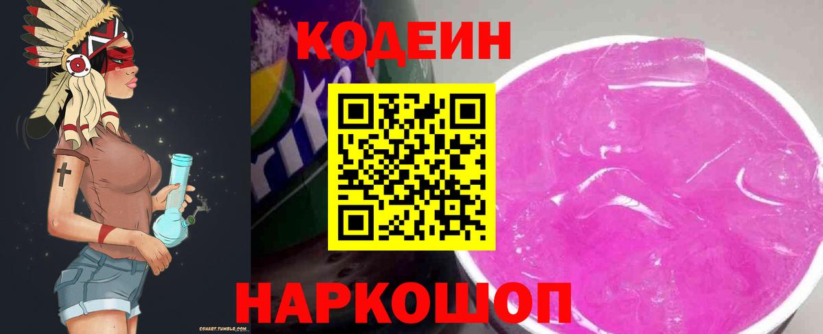Кодеин Purple Drank  Вход с VPN  Кодеиновый сироп Lean Purple Drank  Чайковский 